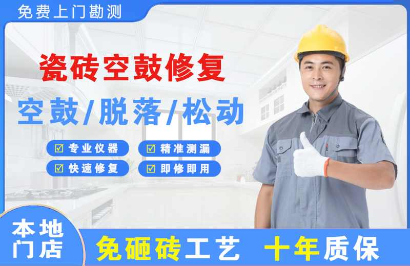 二道江瓷砖空鼓修复