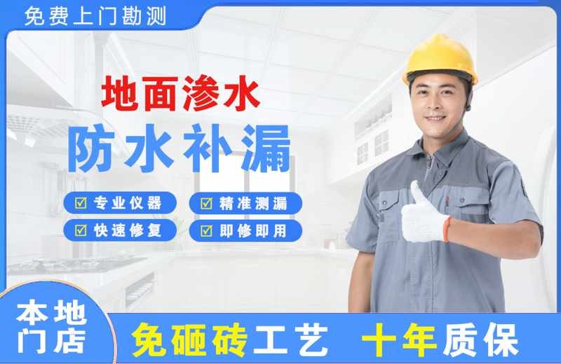 二道江地面渗水维修