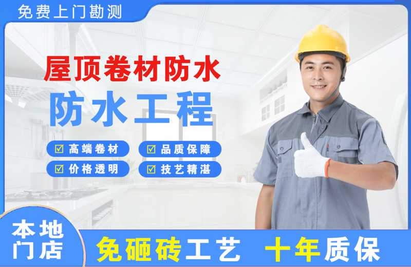 二道江屋顶卷材防水