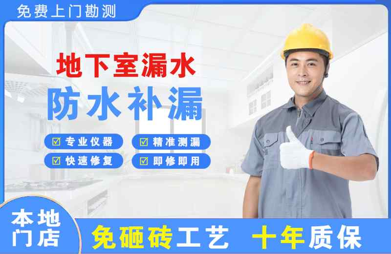 二道江地下室漏水维修